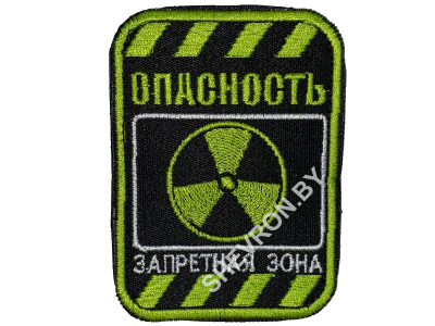 Вышитый шеврон Опасность (запретная зона)